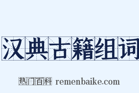 汉典古籍组词是什么意思的图片